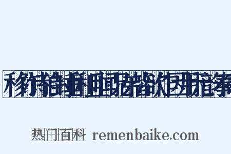 移竹诗伯封垂和且闻兄弟皆欲作因用元韵奉寄是什么意思的图片